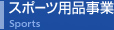 スポーツ用品事業