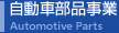 自動車部品事業