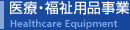 医療・福祉用品事業