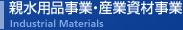 親水用品事業・産業資材事業