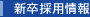 新卒採用情報