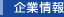 企業情報