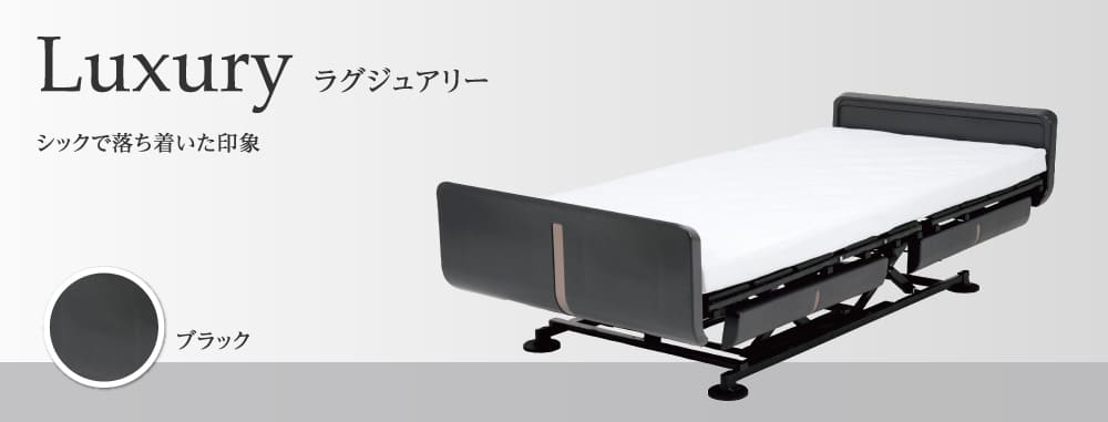 ラグジュアリー