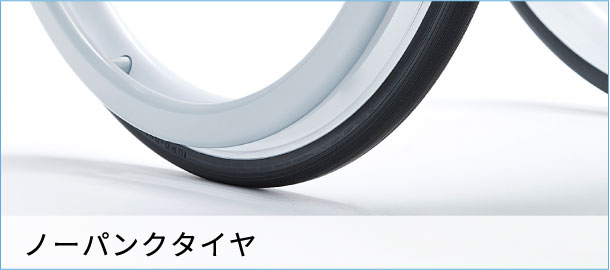 ノーパンクタイヤ