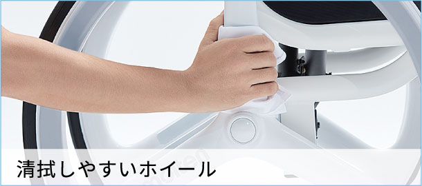 清拭しやすいホイール