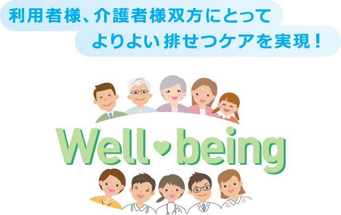 利用者様、介護者様双方にとってよりよい排せつケアを実現！