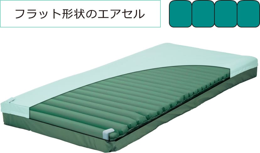 フラット形状のエアセル