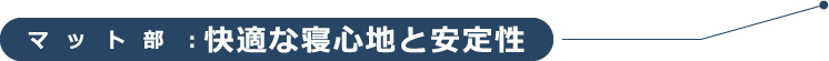 マット部：快適な寝心地と安定性
