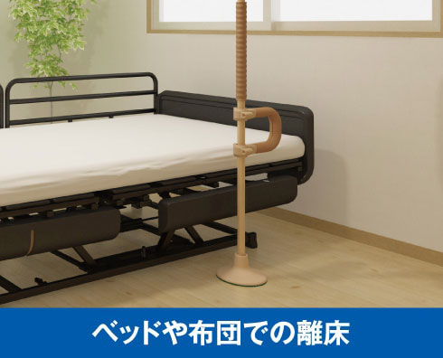 ベッドや布団での離床