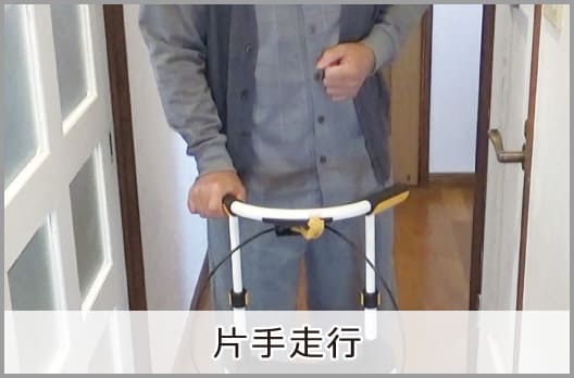 片手走行のイメージ