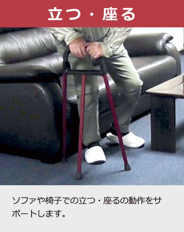 立つ・座る　ソファや椅子での立つ・座るの動作をサポートします。