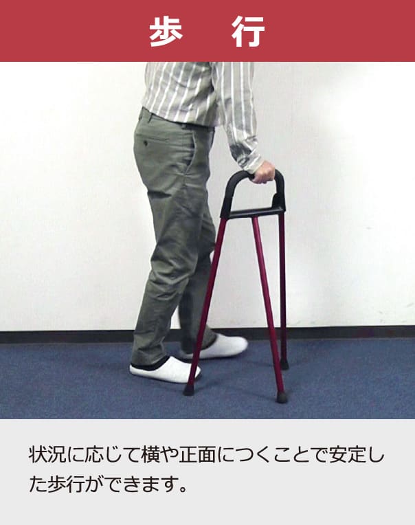 歩行　状況に応じて横や正面につくことで安定した歩行ができます。