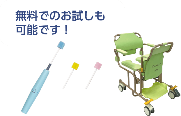 無料のお試しも可能です！